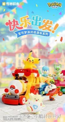可梦花车一站式踏春！新葡京乘着奇妙积木宝(图2)