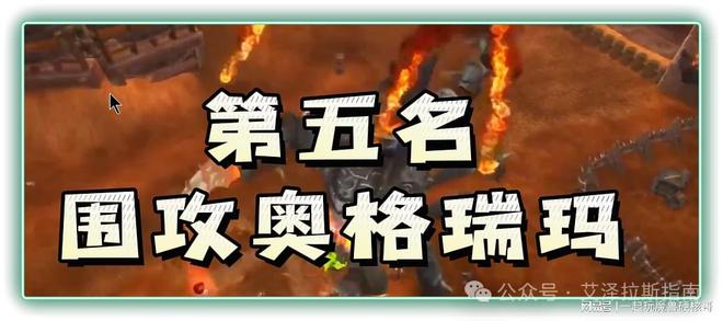 排行！第一名人人都服气新葡京魔兽十大团队副本(图3)