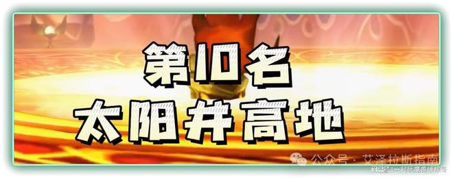 排行！第一名人人都服气新葡京魔兽十大团队副本(图1)