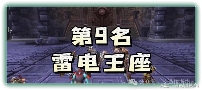 排行！第一名人人都服气新葡京魔兽十大团队副本(图4)