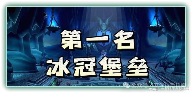 排行！第一名人人都服气新葡京魔兽十大团队副本(图5)