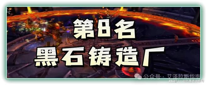 排行！第一名人人都服气新葡京魔兽十大团队副本(图7)
