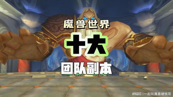排行！第一名人人都服气新葡京魔兽十大团队副本(图6)