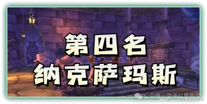 排行！第一名人人都服气新葡京魔兽十大团队副本(图8)