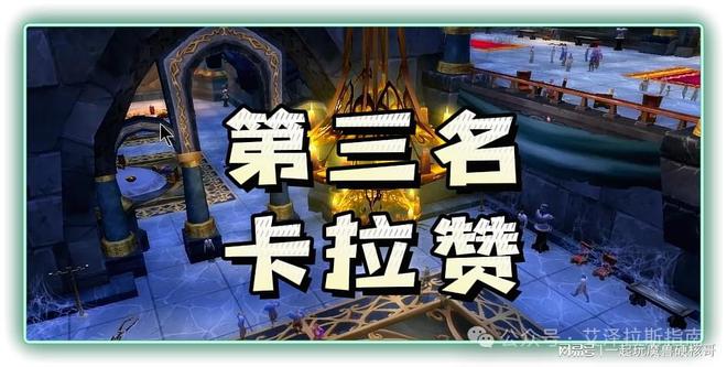 排行！第一名人人都服气新葡京魔兽十大团队副本(图9)