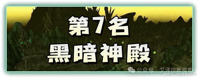 排行！第一名人人都服气新葡京魔兽十大团队副本(图10)