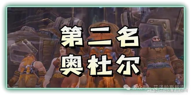 排行！第一名人人都服气新葡京魔兽十大团队副本(图11)