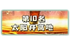 排行！第一名人人都服气新葡京魔兽十大团队